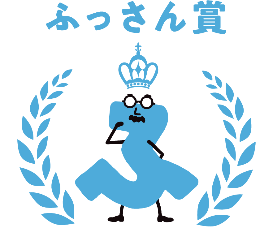 ふっさん賞