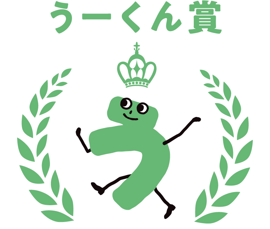 うーくん賞