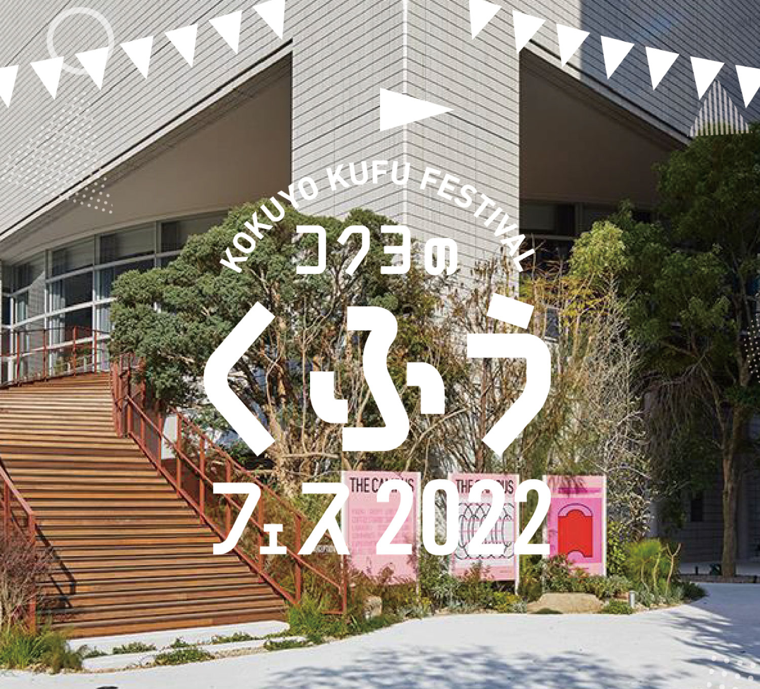 コクヨのくふう フェス 2022