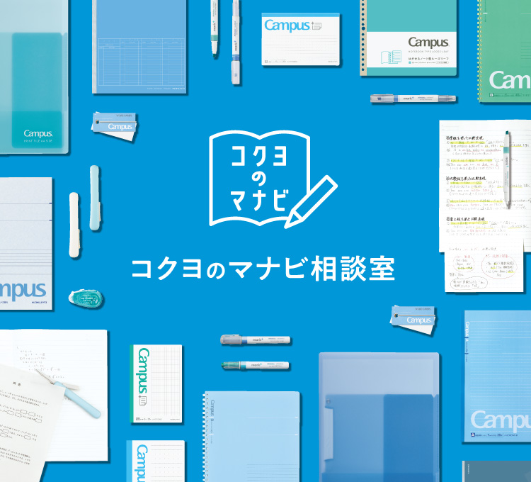 2習慣前から始めるテスト勉強 コクヨのマナビ