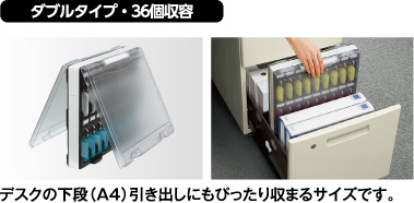ダブルタイプ・36個収容