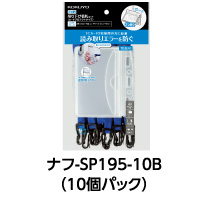 ナフ-SP195-10B(10個パック)
