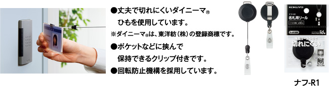 ●丈夫で切れにくいダイニーマ®ひもを使用しています。※ダイニーマ®は、東洋紡(株)の登録商標です。●ポケットなどに挟んで保持できるクリップ付きです。●回転防止機構を採用しています。