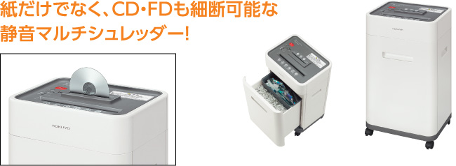 紙だけでなく、CD・FDも細断可能な静音マルチシュレッダー!