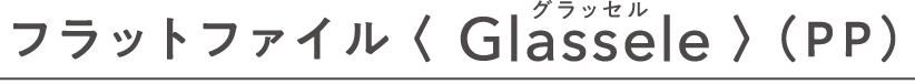 フラットファイル〈Glassele〉(PP)