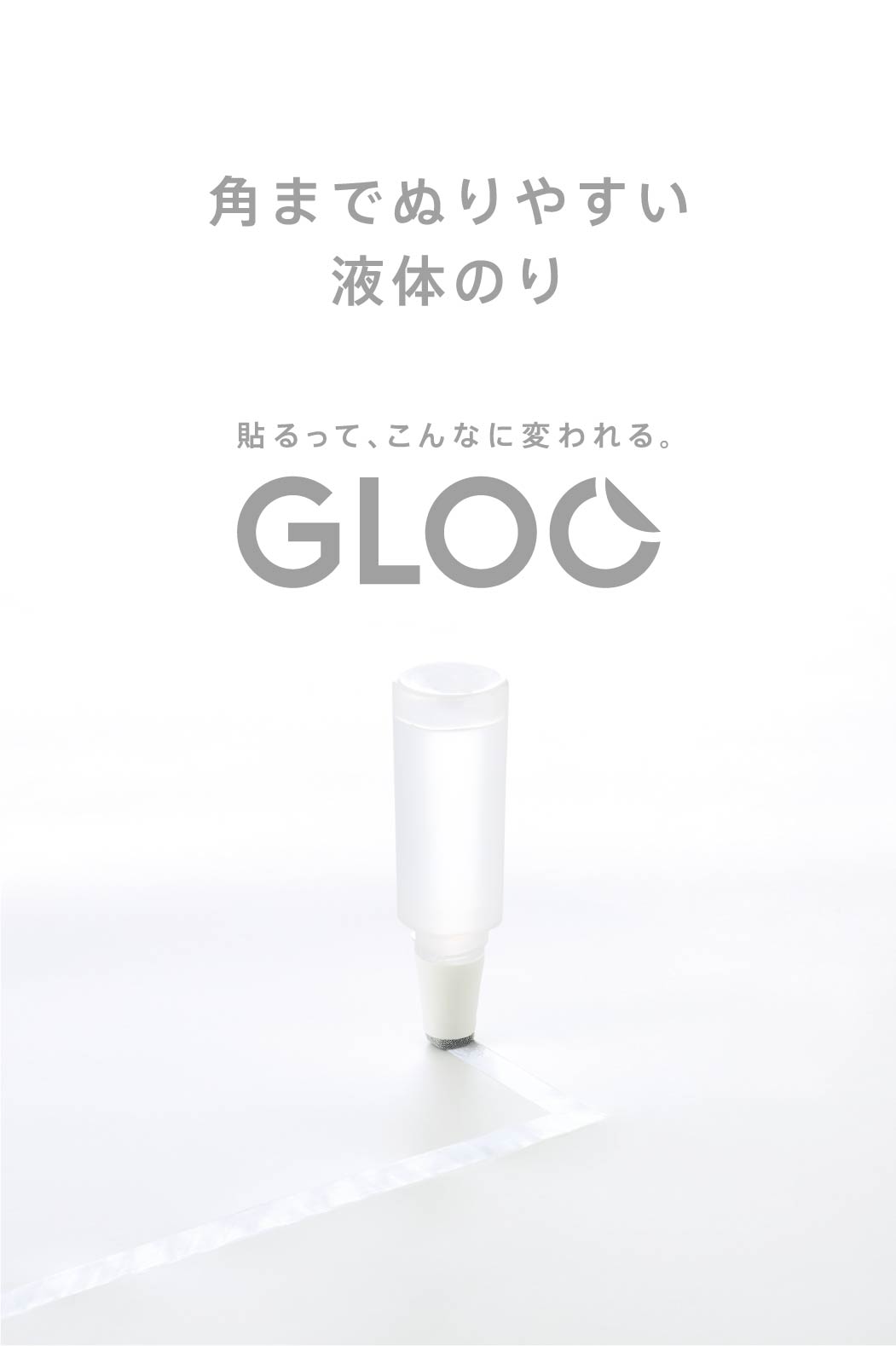 角までぬりやすい液体のり