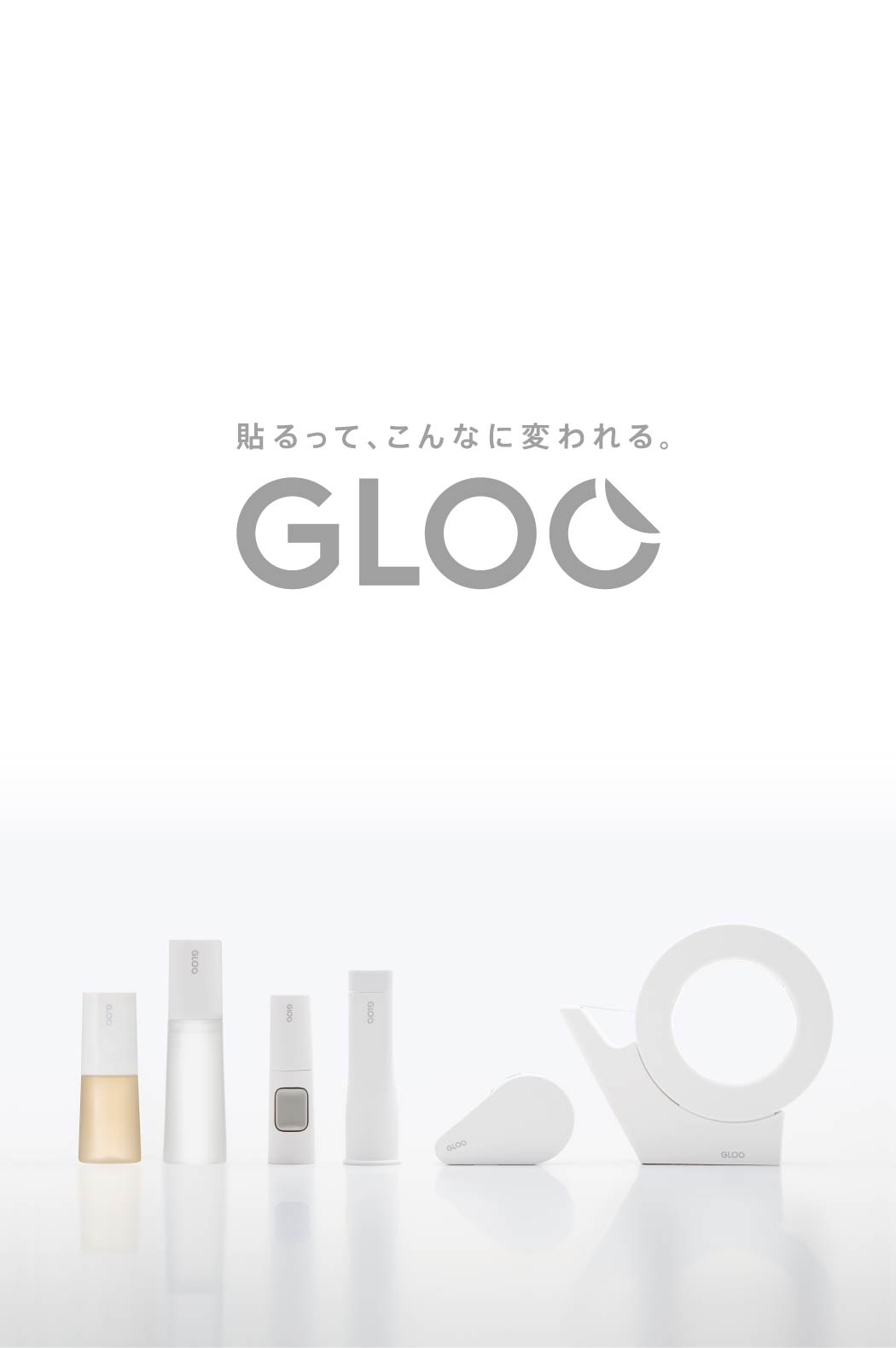 貼るって、こんなに変われる。GLOO