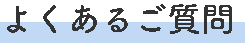 よくあるご質問