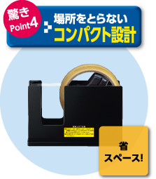驚きPoint4:場所をとらないコンパクト設計