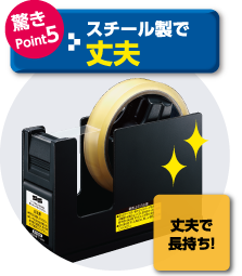 驚きPoint5:長く使える