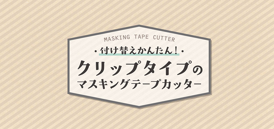 付け替えかんたん!クリップタイプのマスキングテープカッター