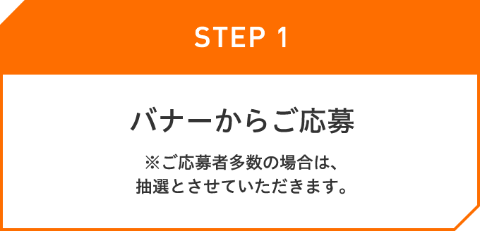 バナーからご応募