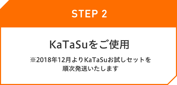 KaTaSuをご使用