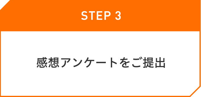 感想アンケートをご提出