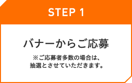 バナーからご応募