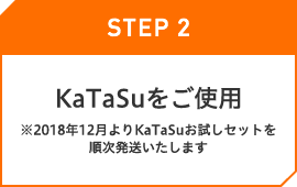 KaTaSuをご使用