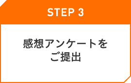 感想アンケートをご提出