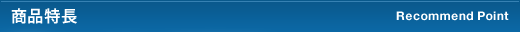 商品特長 Recommend Point