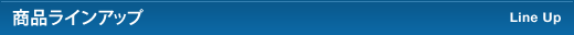 商品ラインアップ Line Up