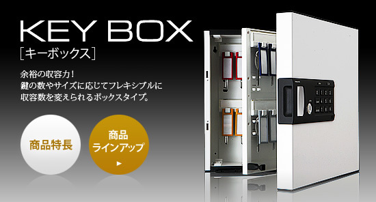 キーボックス 商品特長 高いセキュリティ性と余裕の収容力!鍵の数やサイズに応じてフレキシブルに収容数を変えられるボックスタイプ。