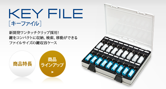 キーファイル 商品特長 新開発ワンタッチクリップ採用!鍵をコンパクトに収納、検索、移動ができるファイルサイズの鍵収容ケース