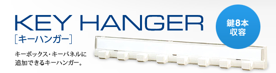 キーハンガー キーボックス・キーパネルに追加できるキーハンガー。鍵8本収容
