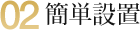 02 簡単設置