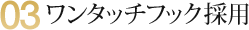 03 ワンタッチフック採用