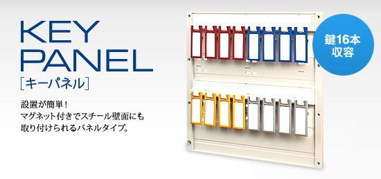 キーパネル 設置が簡単!マグネット付きでスチール壁面にも取り付けられるパネルタイプ。鍵16本収容