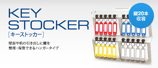 キーストッカー 壁面や机の引き出しに鍵を整理・保管できるハンガータイプ 鍵20本収容