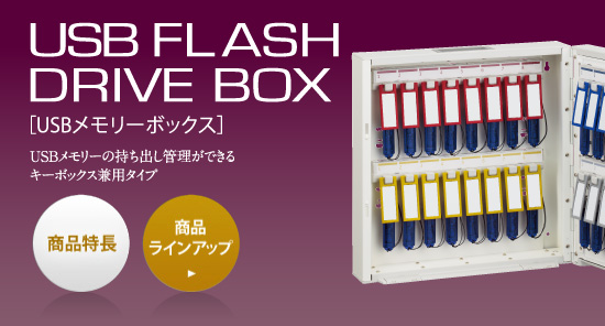 USBメモリーボックス 商品特長 USBメモリーの持ち出し管理ができるキーボックス兼用タイプ。