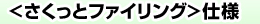 <さくっとファイリング>仕様