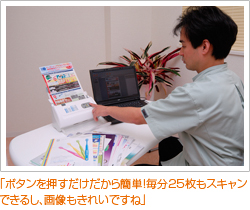 「ボタンを押すだけだから簡単!毎分25枚もスキャンできるし、画像もきれいですね」