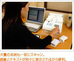 大量の名刺も一気にスキャン。画像とテキストが別々に表示されるから便利。