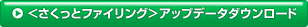 <さくっとファイリング>アップデータダウンロード