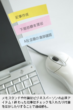 メモスタンドや付箋はビジネスパーソンの必須アイテム!終わった仕事はチェックを入れたり付箋をはがしたりすることで達成感も。