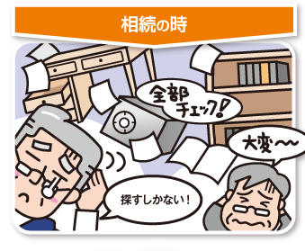 相続の時 探すしかない!