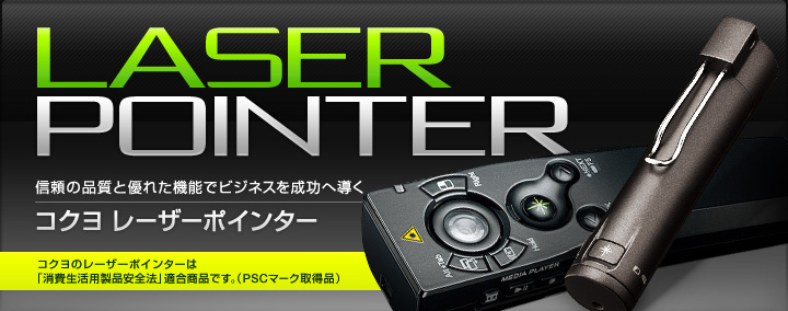 LASER POINTER 信頼の品質と優れた機能でビジネスを成功へ導く コクヨ レーザーポインター コクヨのレーザーポインターは消費者生活用品製品安全法適合商品です。(PSCマーク取得品)