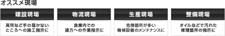 おすすめ現場:建設現場、物流現場、生産現場、整備現場