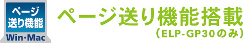 ページ送り機能搭載