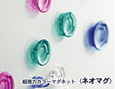 カラーマグネット<ネオマグ>