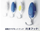 マグネットフック<たまフック>