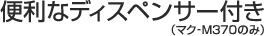 便利なディスペンサー付き(マク-M370のみ)
