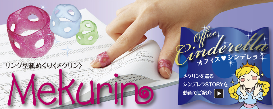 キャップ型紙めくり メクリンキャップ