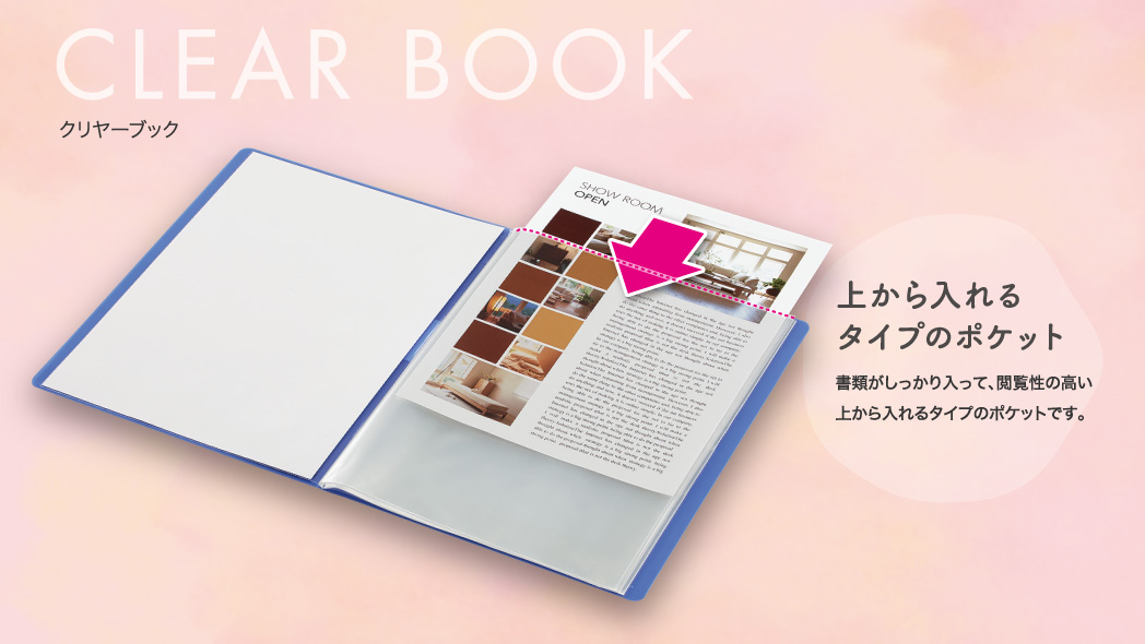 マニュアルなど閲覧の多い書類をピシッと管理するクリヤーブック（クリアブック）。バッグにも入れやすいソフトな表紙とスリムな形状。