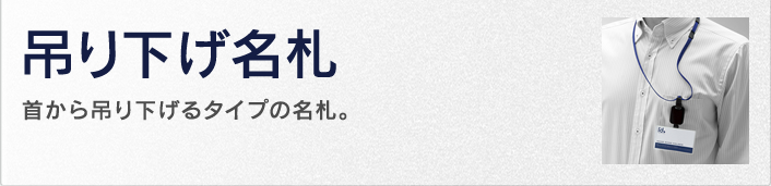 吊り下げ名札　首から吊り下げるタイプの名札。