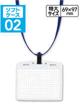 ソフトケース02―カードの落下を防ぐチャック式（特大サイズ）