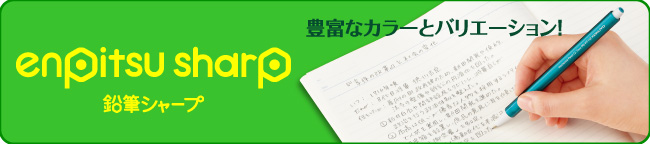 鉛筆シャープ