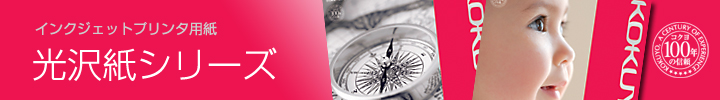 インクジェットプリンタ用紙 光沢紙シリーズ インクジェットプリンタ用紙 光沢紙シリーズ