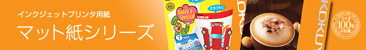 インクジェットプリンタ用紙 マット紙シリーズ インクジェットプリンタ用紙 マット紙シリーズ
